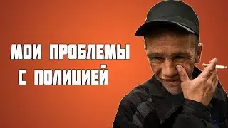 МОИ ПРОБЛЕМЫ С ПОЛИЦИЕЙ В 16 ЛЕТ (ИСТОРИЯ ИЗ ЖИЗНИ)