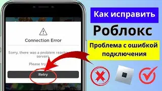 Как исправить ошибку подключения в Roblox. Исправить ошибку подключения Roblox не проблема 2025.