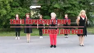ТАНГО КАРИБСКОГО МОРЯ, linedance, 