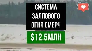 СТОИМОСТЬ ВОЙНЫ. СИСТЕМА ЗАЛПОВОГО ОГНЯ СМЕРЧ- $12,5МЛН