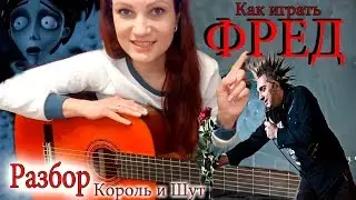 Как играть КОРОЛЬ И ШУТ  - ФРЕД на гитаре🎸! РАЗБОР ПЕСНИ: аккорды🎼,бой! Девушка и Гитара с нуля! КиШ