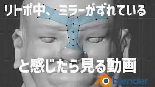 Blenderでのリトポ中、ミラーがおかしいと感じたら見る動画(+nomadsculptのおまけ付き)