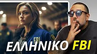 Φιάσκο με το Ελληνικό FBI | Ισχύουν οι νόμοι για όλους;