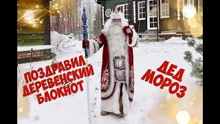 Дед Мороз прибыл в Деревенский блокнот и деревню блогеров