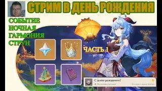 ДЕНЬ РОЖДЕНИЯ МОЙ день сурка.Stream стрим Геншин импакт /Genshin Impact genshin影响