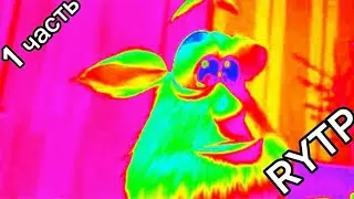Буба RYTP часть 1 