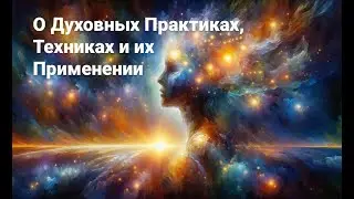 О духовных практиках, техниках и их применении...  Совместный эфир с Диной Шлегель @Dina4916