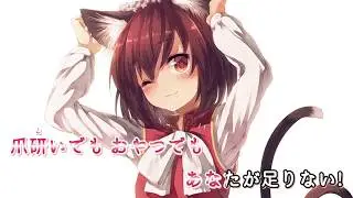 【東方Vocal・ニコカラ】Kitty Love【あ～るの～と】
