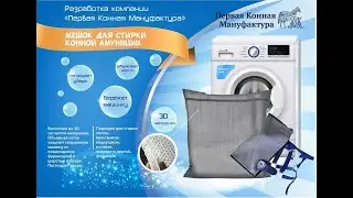 СТИРКА вальтрапа, ПОПОНЫ или ногавок теперь не проблема с WASH BAG