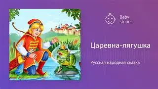 Царевна-лягушка | Аудиосказка