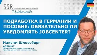 Подработка в Германии и пособие: обязательно ли уведомлять Jobcenter?