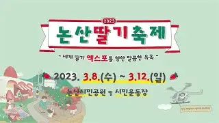 🔴[LIVE] | 🍓 2023 논산딸기축제 개막식
