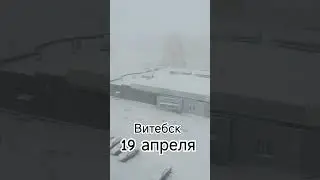 Снег в Витебске 19 апреля.