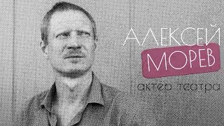 Актёр театра Алексей Морев: о несостоявшейся учительской карьере, лени и забывчивости | ДУШНО #24