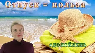 Из отпуска без лишних килограмм / #ДОЛОЙЛЕНЬ