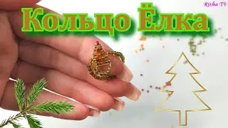 Как сделать колечко из бисера Ёлку // Простое плетение