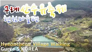 Gurye Hyeoncheon Village, SouthKorea Travel info channel