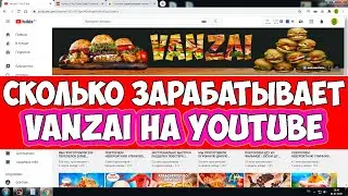 Сколько зарабатывает vanzai на Youtube