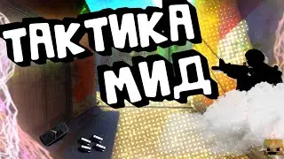 ТАКТИКА ПУШ МИД | CS:GO