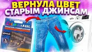 КАК ВЕРНУТЬ ЦВЕТ ВЕЩАМ! ПОКРАСИТЬ БРЮКИ, ДЖИНСЫ ДОМА в стиральной машине