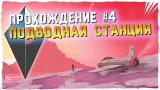 No Man's Sky PC Прохождение на русском #4 ► ПОДВОДНАЯ СТАНЦИЯ
