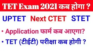 TET Exam 2021 kab hoga | UPTET kab hoga 2021 | Next CTET kab hoga 2021 | STET Exam 2021 kab hoga
