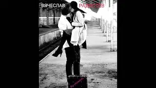 Поет Вячеслав Радостев. Вы уезжаете 2024.
