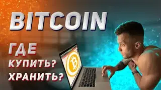 Где купить БИТКОИН за рубли, где хранить || Владислав Харитонов про ИНВЕСТИЦИИ и КРИПТОВАЛЮТЫ