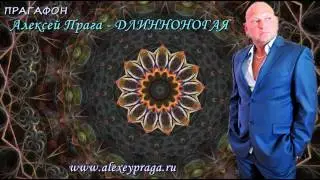 Прагафон  Алексей Прага  Длинноногая