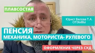 Пенсия по Плавсоставу. Стаж плавсотава. Механик, Моторист-Рулевой