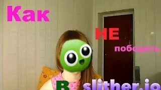 Как НЕ победить в slither.io
