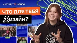 Фестиваль дизайна от студентов Института iSpring