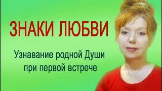ЗНАКИ ЛЮБВИ. Узнавание родной Души. Любовь с первого взгляда.