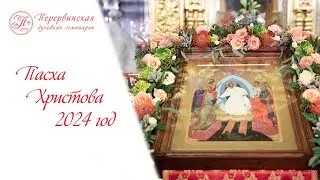 Пасха Христова 2024 год