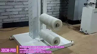 Машина для производства нити для 3D печати
