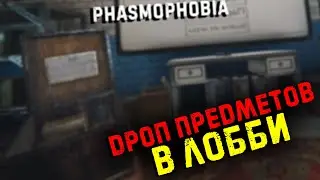 ДРОПНУЛ ПРЕДМЕТЫ В ЛОББИ▶PHASMOPHOBIA | ФАЗМОФОБИЯ