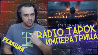Реакция на RADIO TAPOK - Императрица