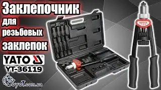 Заклепочник для резьбовых заклепок Yato YT-36119