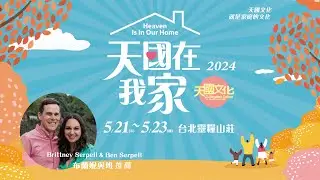 2024天國文化特會｜在家也如在天｜天國在我家 Heaven Is In Our Home｜5/21-23｜Brittney Serpell & Ben Serpell 布蘭妮與班‧瑟波 推薦