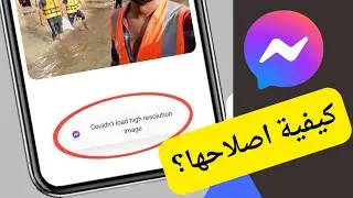 كيفية إصلاح مشكلة عدم إمكانية عرض الصورة بدقة عالية على Messenger |  لا يمكن تحميل صورة عالية الدق