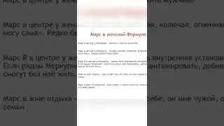 Марс ♂️ в центре Формулы души