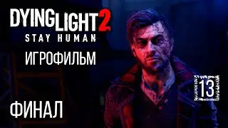 Игрофильм [Dying Light 2] Финал #13, полное погружение на максимальной сложности (плохая концовка)