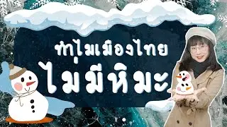 ทำไมเมืองไทยไม่มีหิมะ 