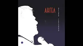 Ангел (Официално аудио)