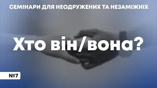 Хто він/вона? / Вадим Савін / 7-й семінар для неодружених та незаміжніх