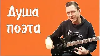Константин Сапрыкин - Душа поэта (live 2022)