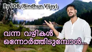 Vanna Vazhikal Onnorthidumbol Song with Lyrics | Vanna Vazhikal Onnorthidumbol Cover - Bindhun Vijay