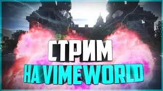 🔥Cтрим играем на vimeworld подписчиками!!!!🔥