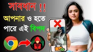 ফোনে Google Chrome থাকলে সাবধান আগে এই 5টি সেটিং চেঞ্জ করুন|Google Chrome important Privacy Settings