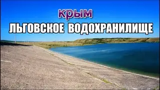Крым сейчас.Льговское водохранилище. 20.07.2023
